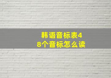 韩语音标表48个音标怎么读