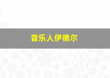 音乐人伊德尔