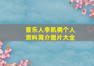 音乐人李凯稠个人资料简介图片大全