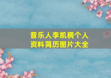 音乐人李凯稠个人资料简历图片大全