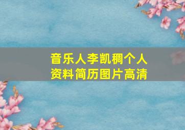 音乐人李凯稠个人资料简历图片高清