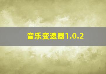 音乐变速器1.0.2