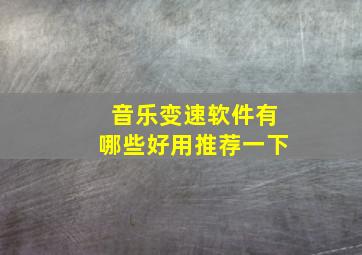 音乐变速软件有哪些好用推荐一下