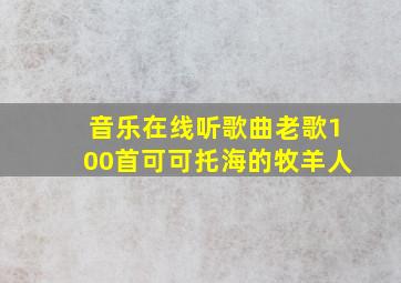 音乐在线听歌曲老歌100首可可托海的牧羊人