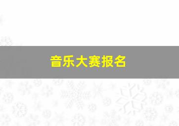 音乐大赛报名