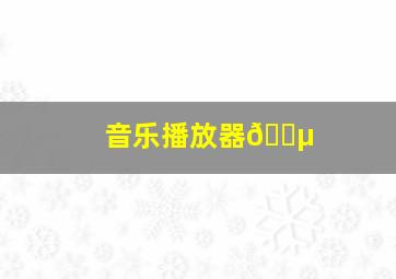 音乐播放器🎵