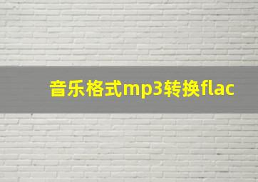 音乐格式mp3转换flac