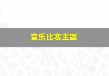 音乐比赛主题