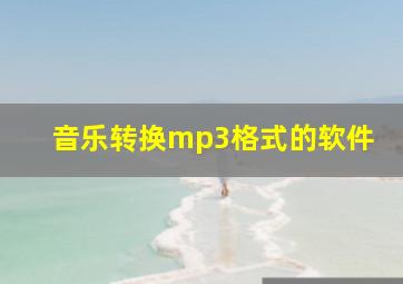 音乐转换mp3格式的软件