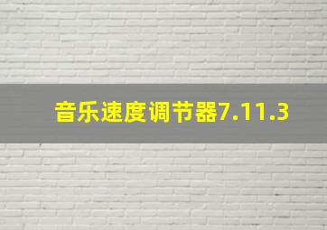 音乐速度调节器7.11.3