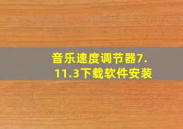 音乐速度调节器7.11.3下载软件安装