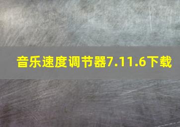 音乐速度调节器7.11.6下载