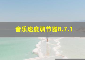 音乐速度调节器8.7.1