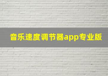 音乐速度调节器app专业版