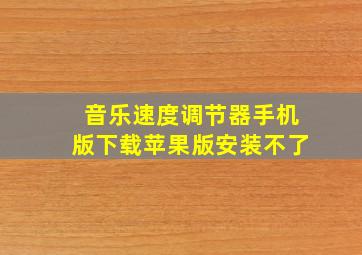 音乐速度调节器手机版下载苹果版安装不了