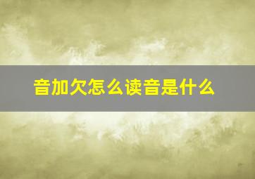 音加欠怎么读音是什么