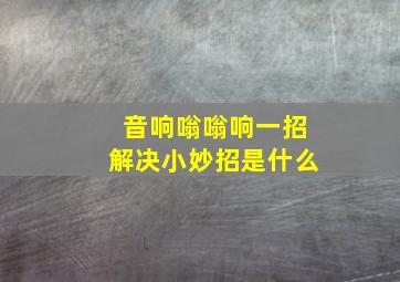 音响嗡嗡响一招解决小妙招是什么