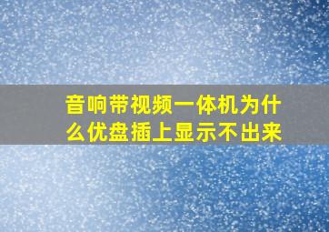 音响带视频一体机为什么优盘插上显示不出来