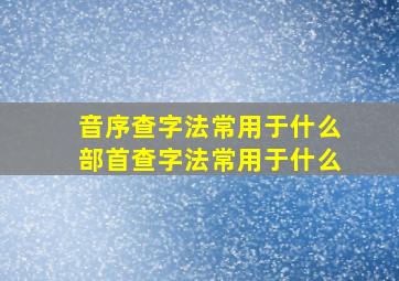 音序查字法常用于什么部首查字法常用于什么