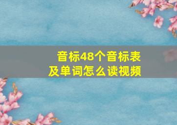 音标48个音标表及单词怎么读视频