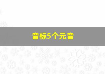 音标5个元音