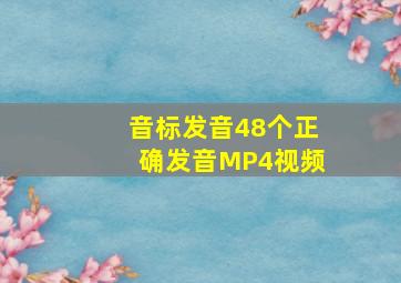 音标发音48个正确发音MP4视频