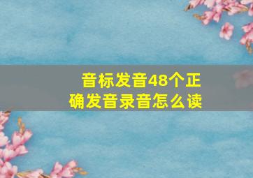 音标发音48个正确发音录音怎么读