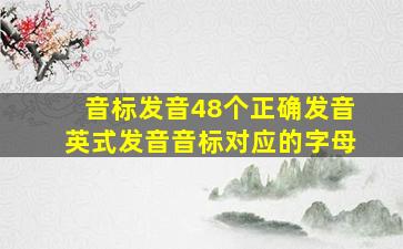 音标发音48个正确发音英式发音音标对应的字母