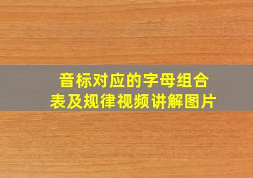 音标对应的字母组合表及规律视频讲解图片