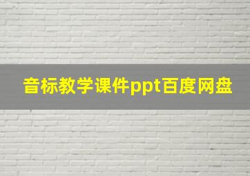 音标教学课件ppt百度网盘