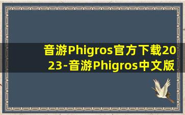 音游Phigros官方下载2023-音游Phigros中文版