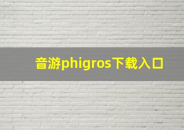 音游phigros下载入口