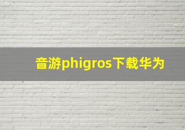 音游phigros下载华为