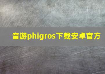 音游phigros下载安卓官方