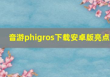 音游phigros下载安卓版亮点