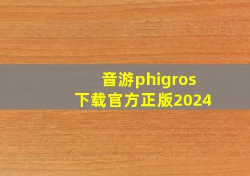 音游phigros下载官方正版2024