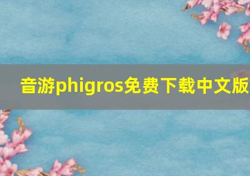 音游phigros免费下载中文版