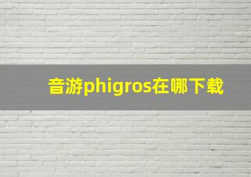 音游phigros在哪下载