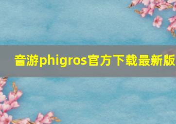 音游phigros官方下载最新版