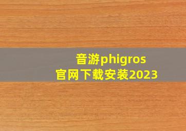 音游phigros官网下载安装2023