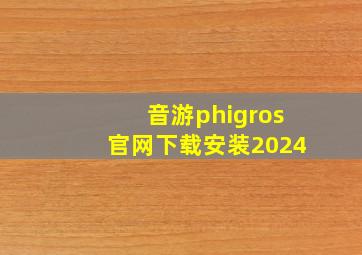 音游phigros官网下载安装2024