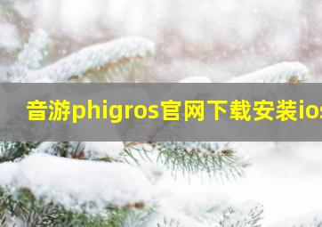 音游phigros官网下载安装ios