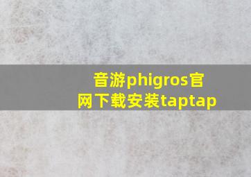 音游phigros官网下载安装taptap