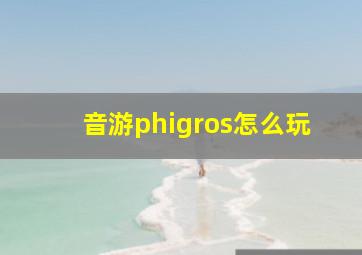 音游phigros怎么玩