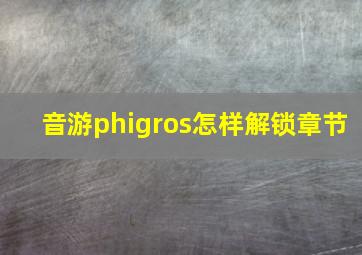 音游phigros怎样解锁章节