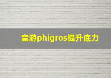 音游phigros提升底力