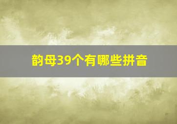 韵母39个有哪些拼音