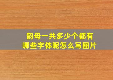 韵母一共多少个都有哪些字体呢怎么写图片