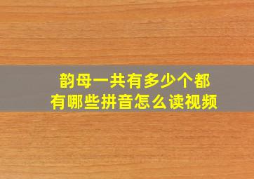 韵母一共有多少个都有哪些拼音怎么读视频