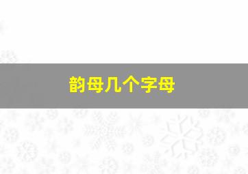 韵母几个字母